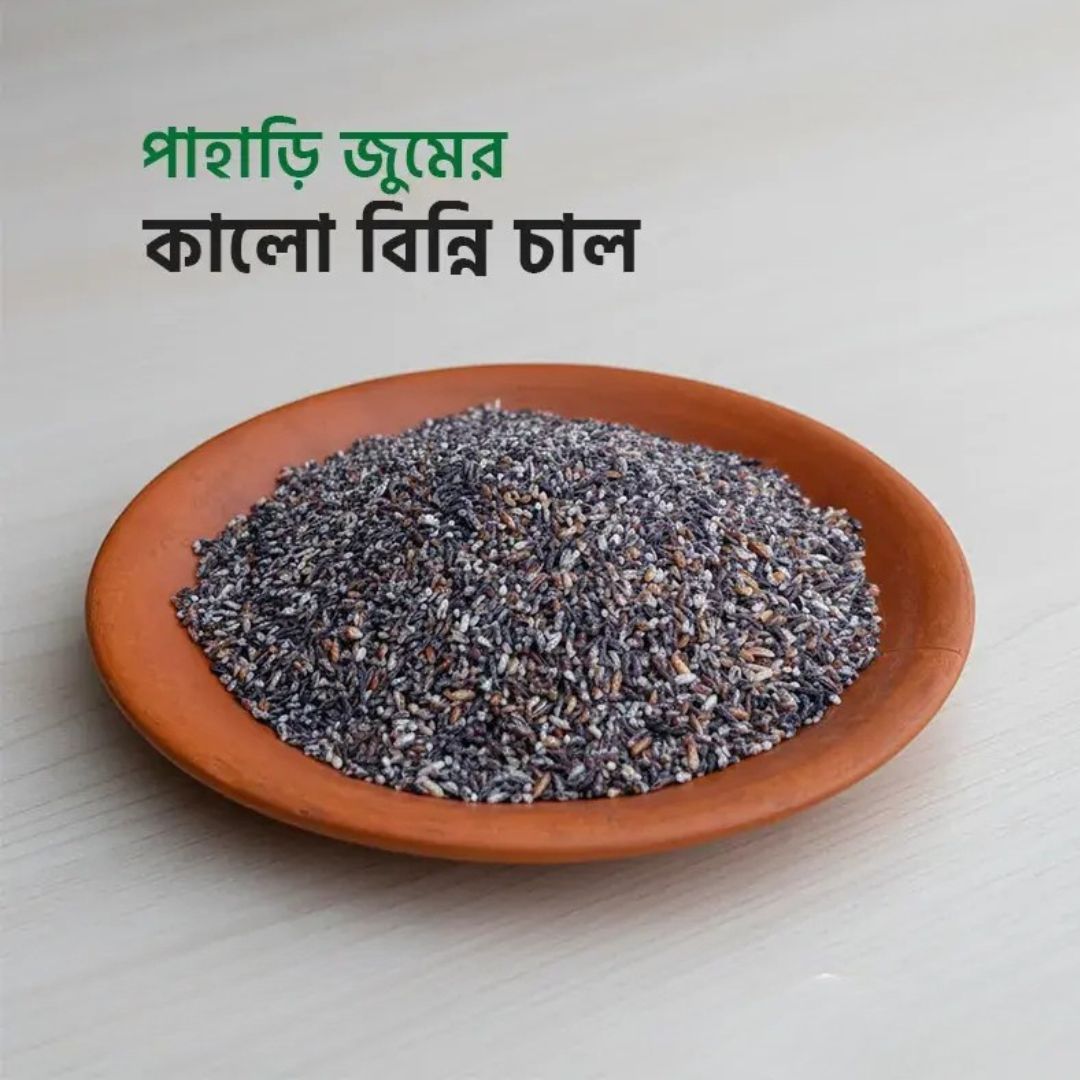 পাহাড়ি কালো বিন্নি চাল – Black Binni Rice 1kg